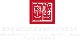 抽插班主任深圳市城市空间规划建筑设计有限公司